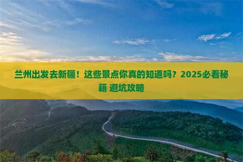 兰州去新疆景点