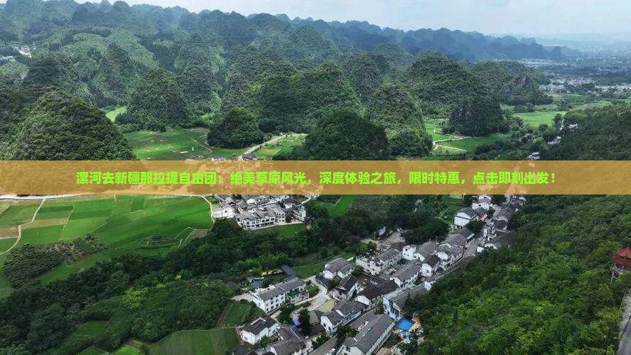 漯河去新疆那拉提自由团