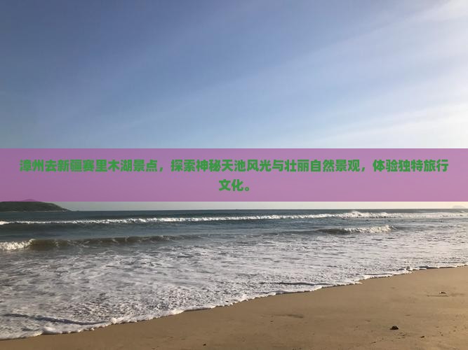 漳州去新疆赛里木湖景点