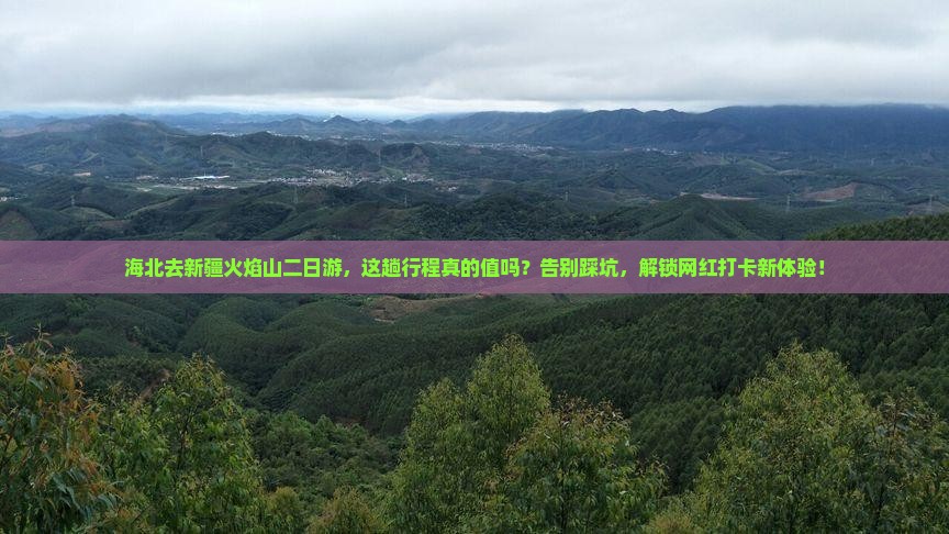 海北去新疆火焰山二日游