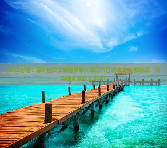 深圳去新疆伊犁大草原六日游