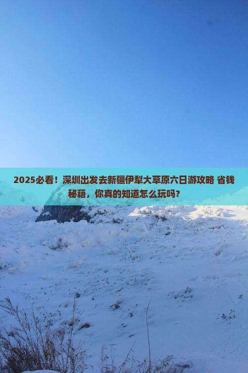 深圳去新疆伊犁大草原六日游
