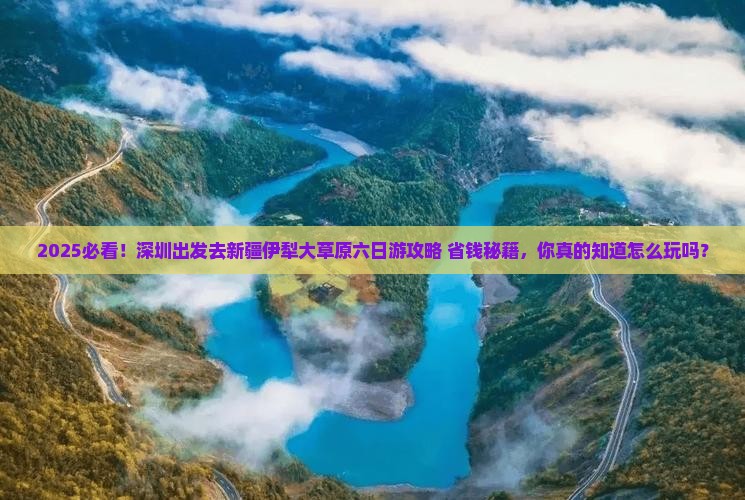 深圳去新疆伊犁大草原六日游