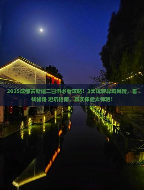 成都去新疆二日游
