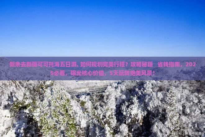 新余去新疆可可托海五日游