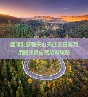 绵阳到新疆天山天池五日游