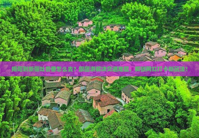 揭阳到新疆吐鲁番旅行社