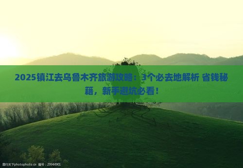 镇江到新疆乌鲁木齐必去地