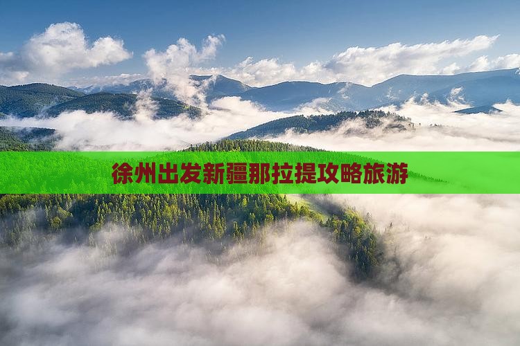 徐州到新疆那拉提自由行