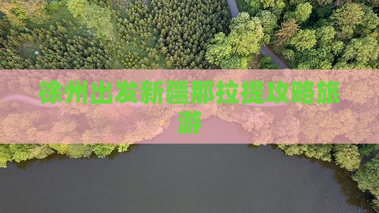 徐州到新疆那拉提自由行