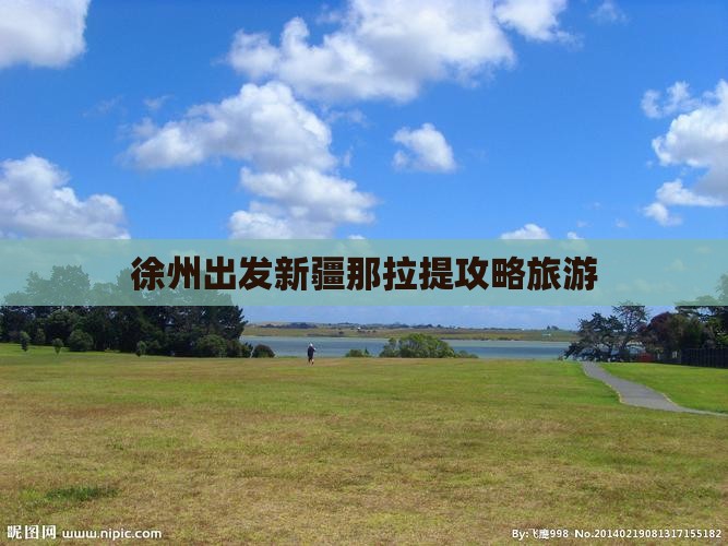 徐州到新疆那拉提自由行