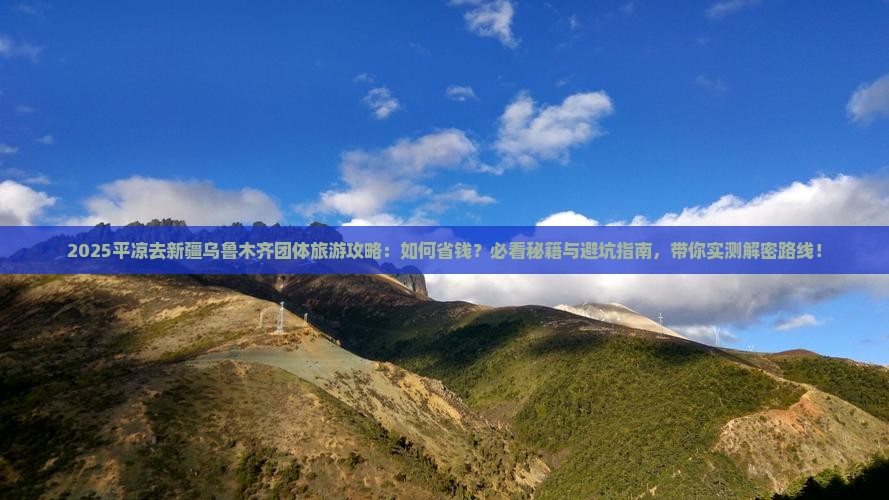 平凉去新疆乌鲁木齐团体旅游