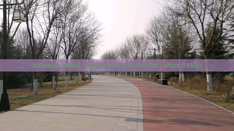 阜阳到新疆吐鲁番旅游