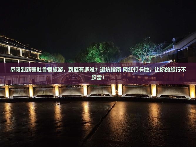 阜阳到新疆吐鲁番旅游