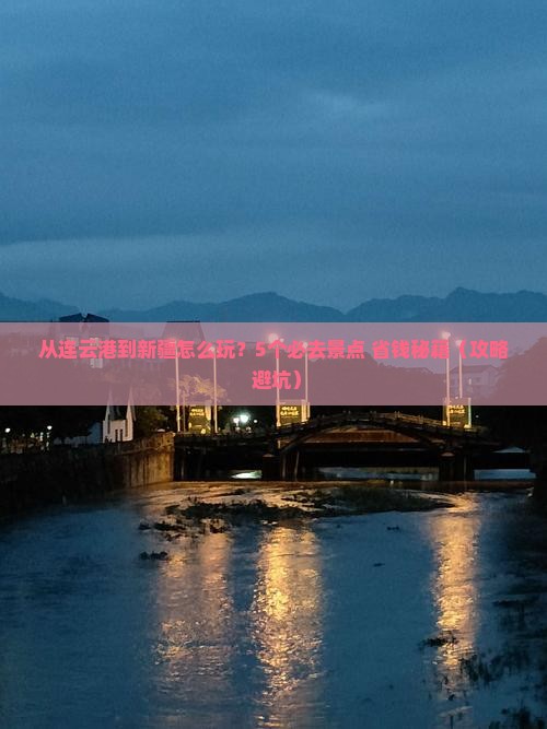 连云港到新疆哪里玩