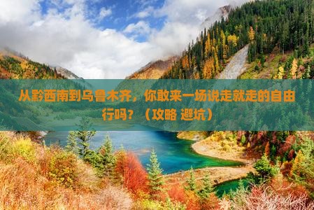 黔西南到新疆乌鲁木齐自由行