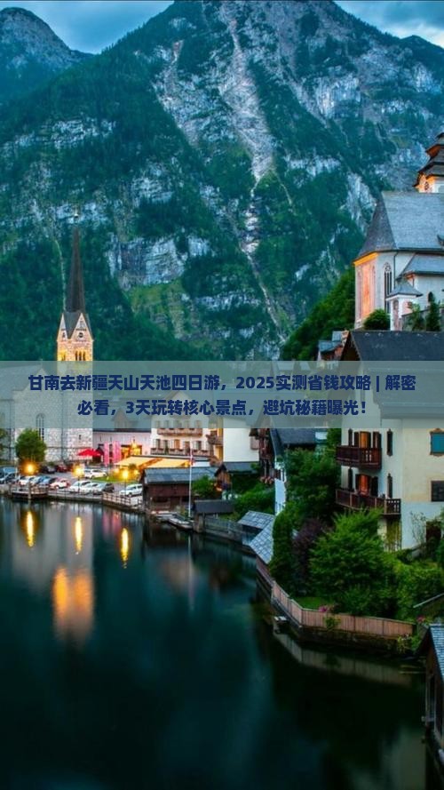 甘南去新疆天山天池四日游