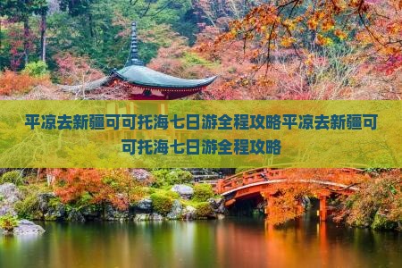 平凉去新疆可可托海七日游