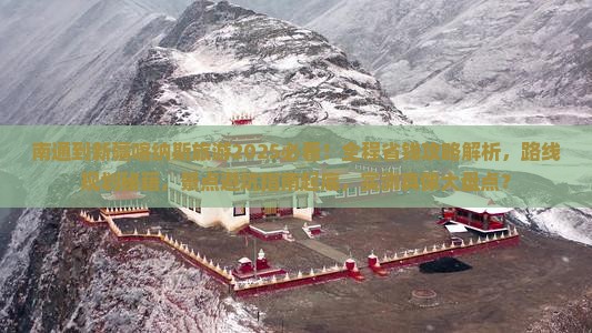 南通到新疆喀纳斯旅游 南通到新疆喀纳斯旅游