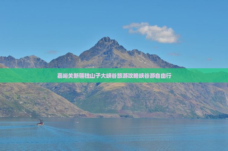 嘉峪关去新疆独山子大峡谷自由行