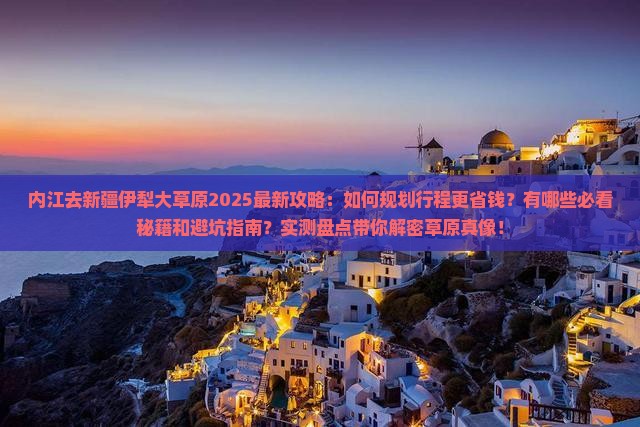 内江去新疆伊犁大草原攻略