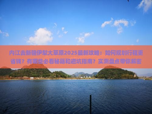 内江去新疆伊犁大草原攻略