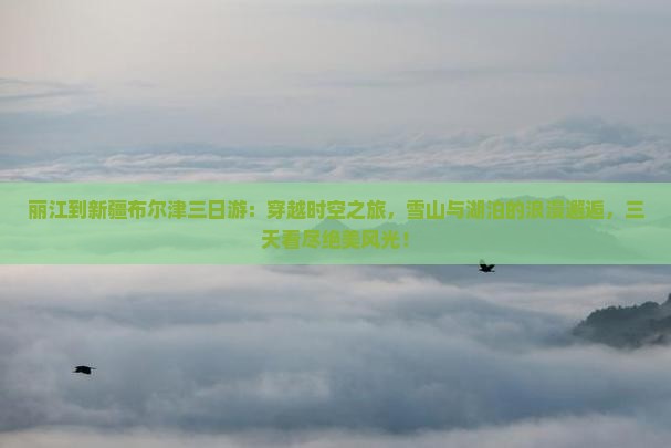丽江到新疆布尔津三日游