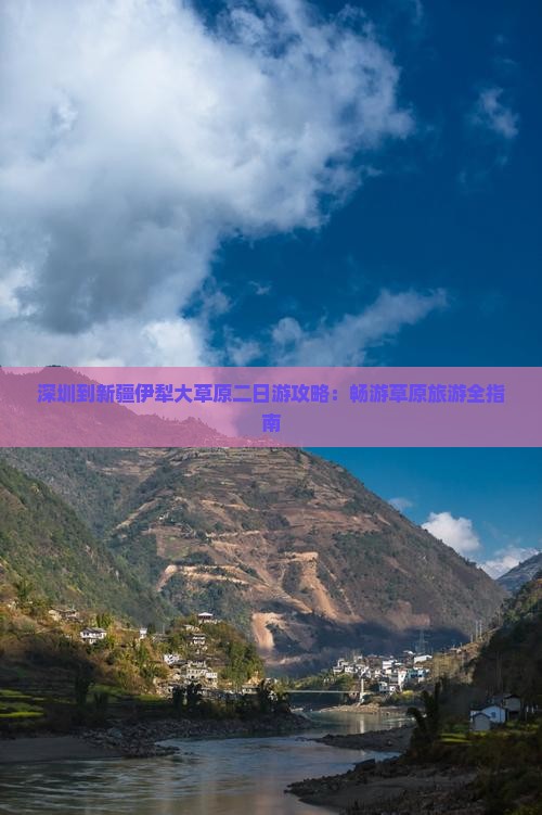 深圳到新疆伊犁大草原二日游