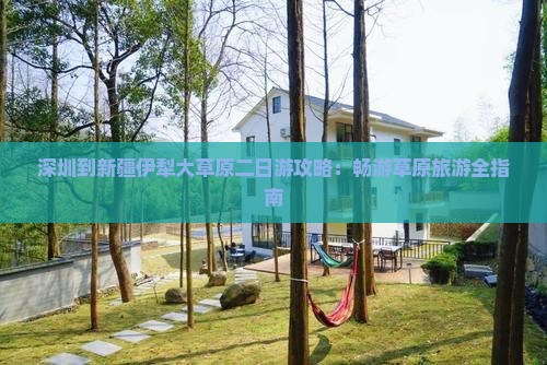 深圳到新疆伊犁大草原二日游