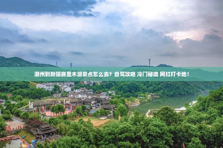 潮州到新疆赛里木湖景点