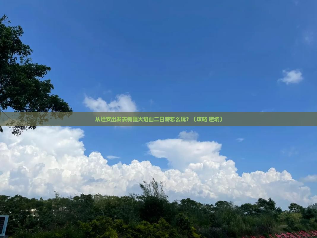 迁安去新疆火焰山二日游