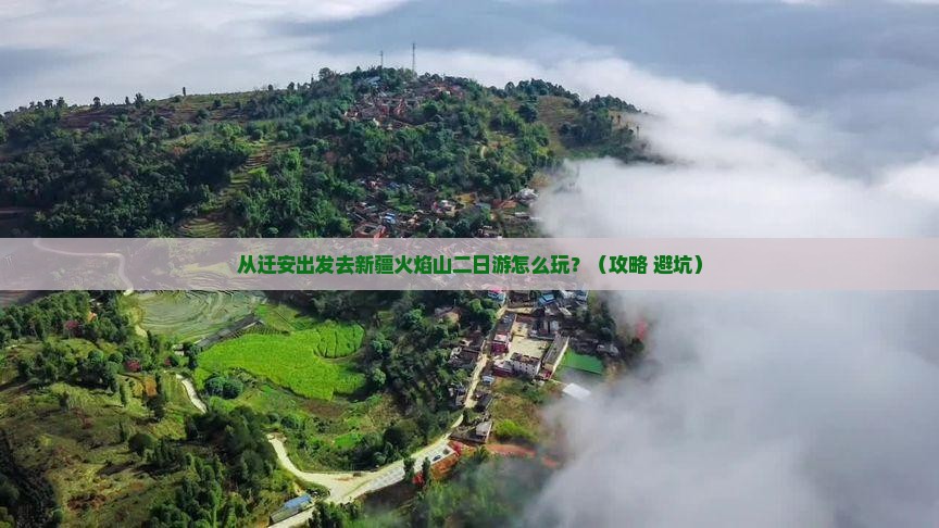 迁安去新疆火焰山二日游