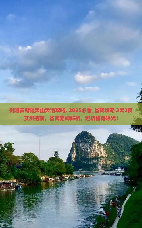 衡阳去新疆天山天池攻略