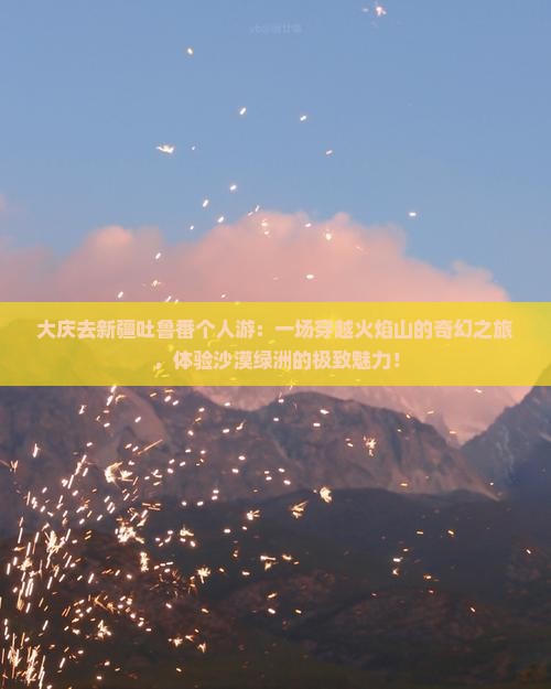 大庆去新疆吐鲁番个人游
