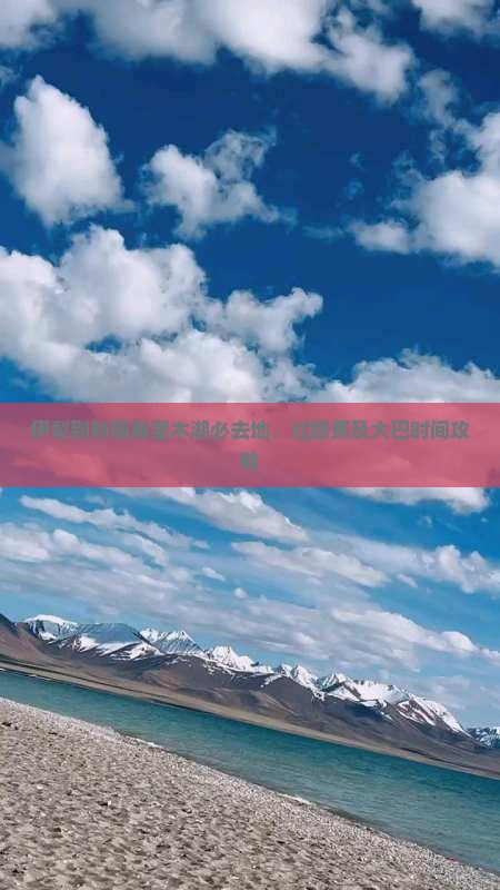 伊犁到新疆赛里木湖必去地