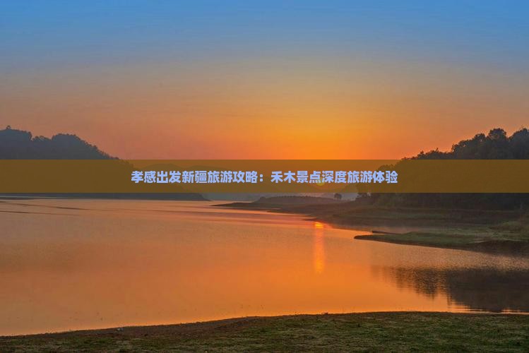 孝感到新疆禾木景点
