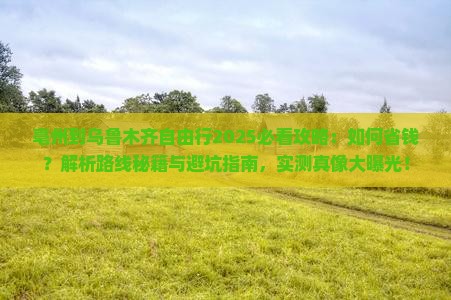 亳州到新疆乌鲁木齐自由行