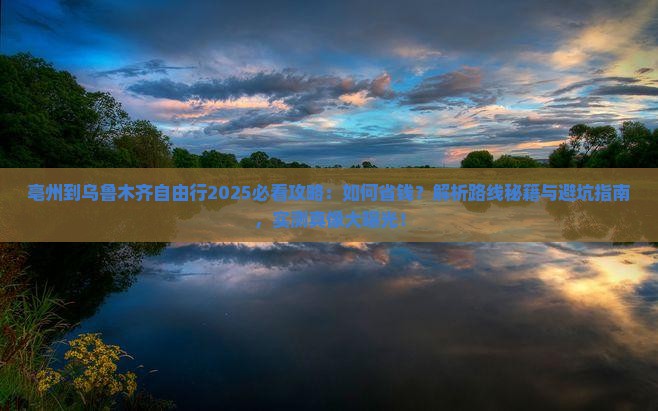 亳州到新疆乌鲁木齐自由行