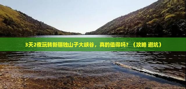 五月到新疆独山子大峡谷攻略