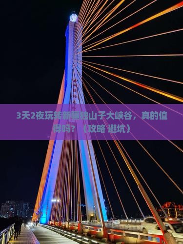 五月到新疆独山子大峡谷攻略