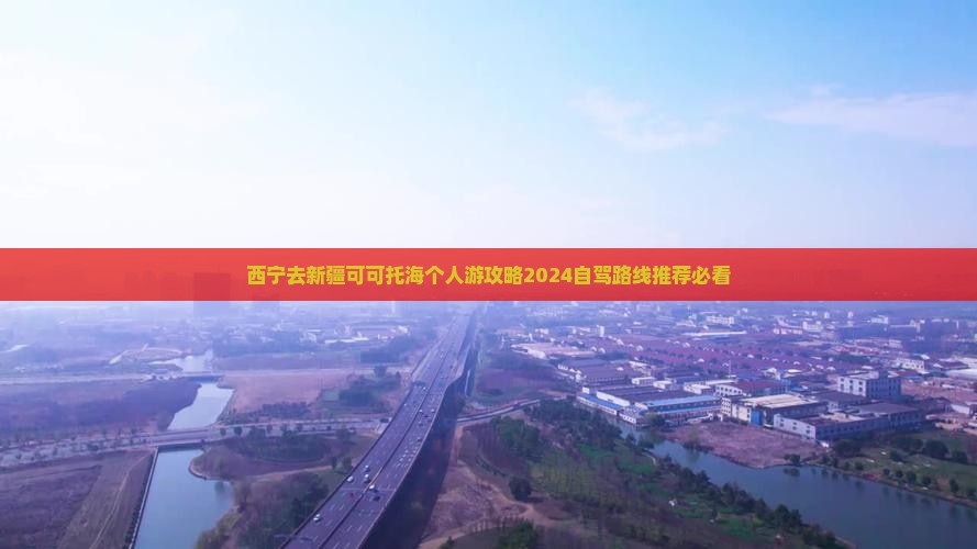 西宁去新疆可可托海个人游