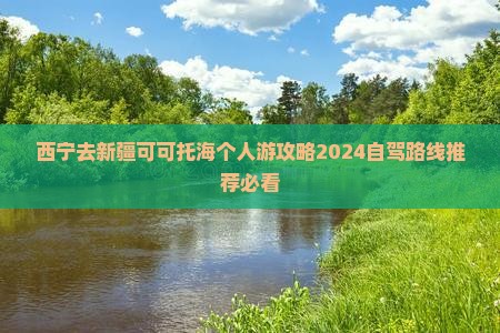 西宁去新疆可可托海个人游