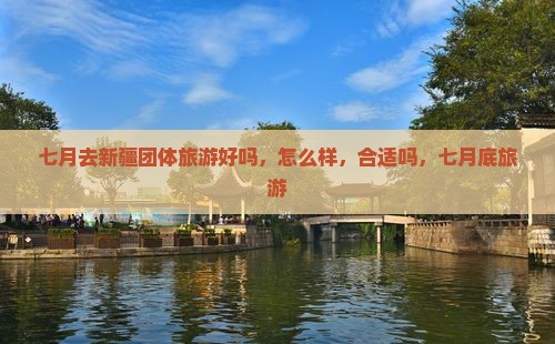 七月去新疆团体旅游