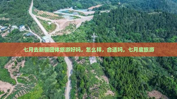 七月去新疆团体旅游