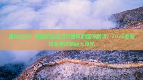 晋城到新疆那拉提大型旅游团