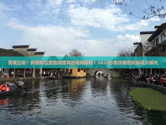 晋城到新疆那拉提大型旅游团