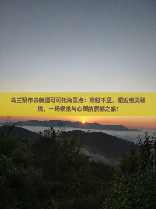 乌兰察布去新疆可可托海景点