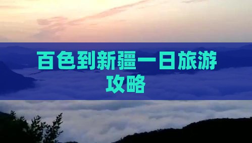 百色到新疆一日