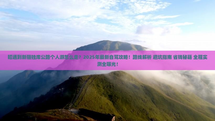 昭通到新疆独库公路个人游