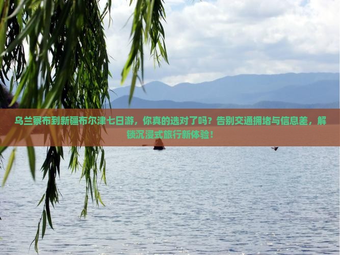 乌兰察布到新疆布尔津七日游